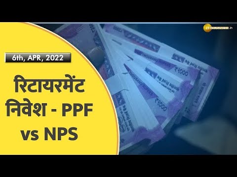 Retirementplanning,NPS,PPF